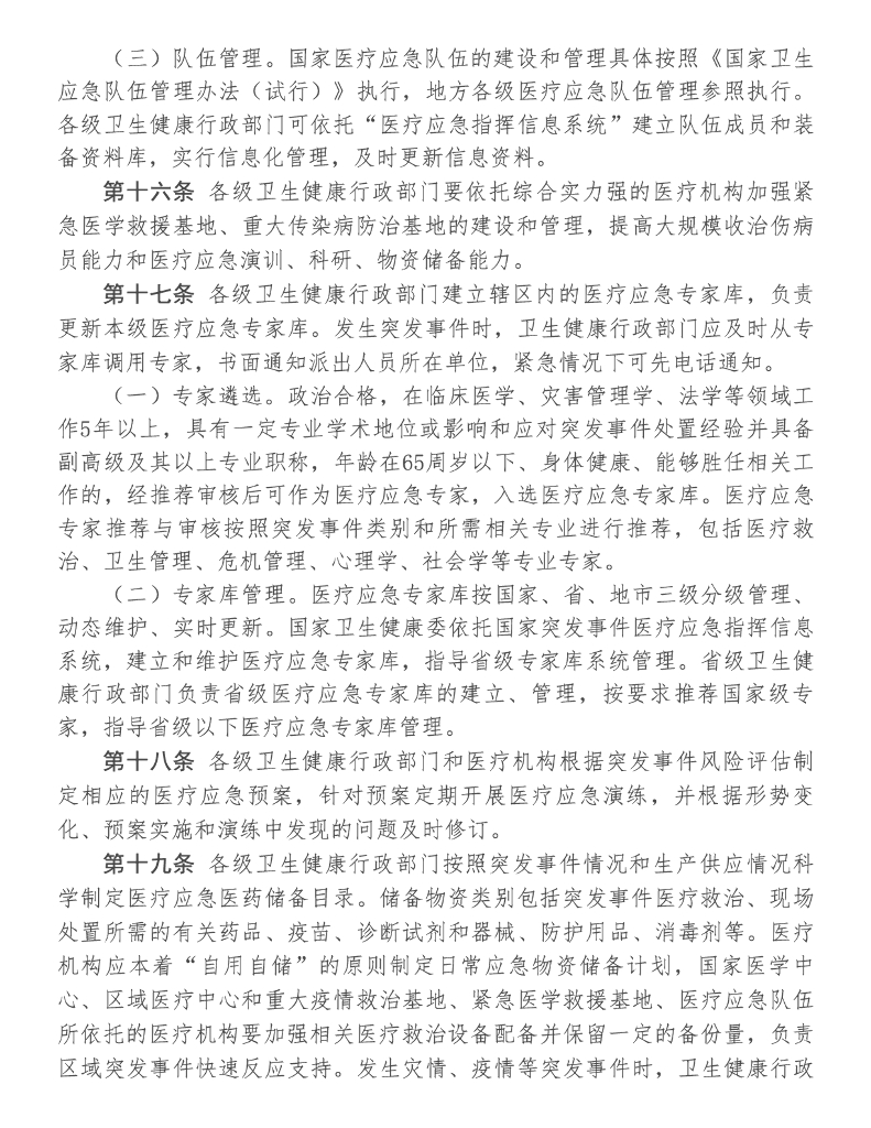 国家卫健委关于印发《突发事件医疗应急工作管理办法（试行）》的通知_第6页