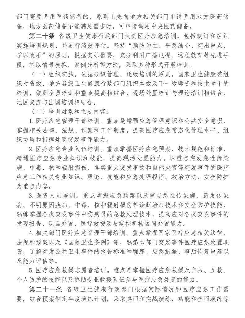 国家卫健委关于印发《突发事件医疗应急工作管理办法（试行）》的通知_第7页