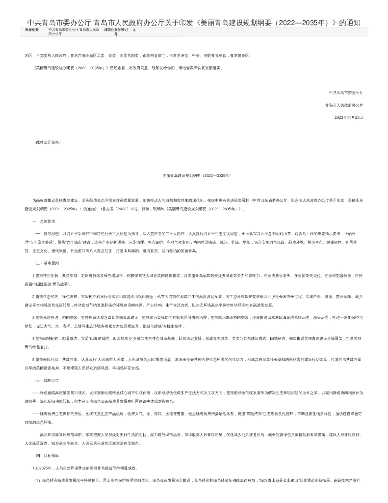 中共青岛市委办公厅 青岛市人民政府办公厅关于印发《美丽青岛建设规划纲要（2022—2035年）》的通知