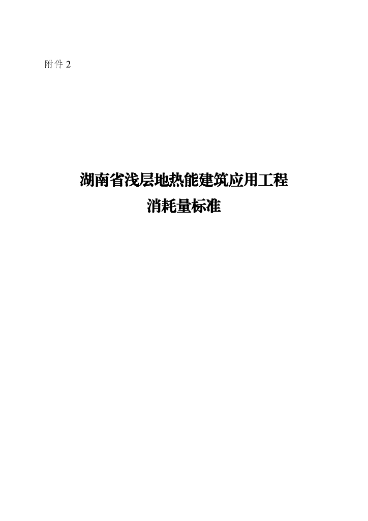 湖南省浅层地热能建筑应用工程消耗量标准2023