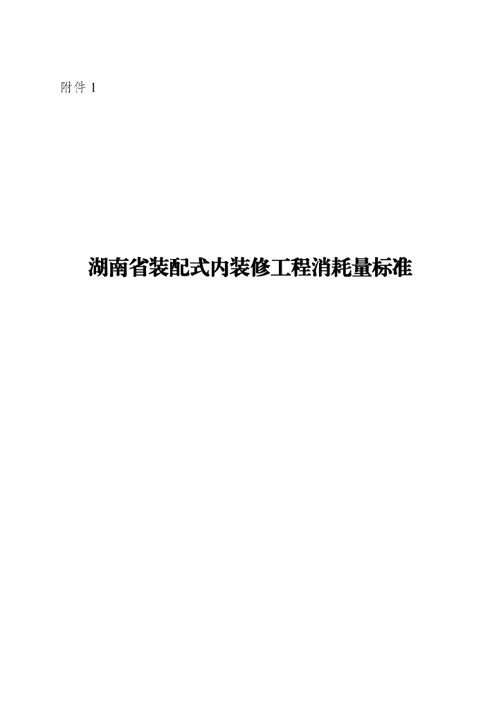 湖南省装配式内装修工程消耗量标准2023
