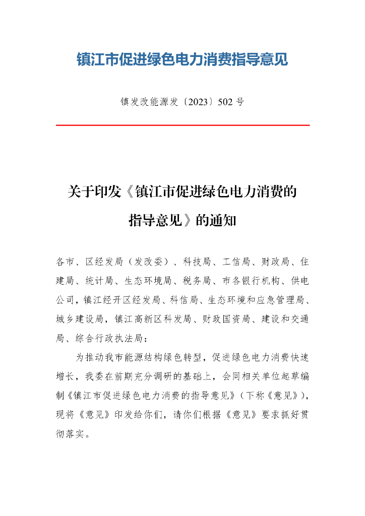 江苏镇江市：镇江市促进绿色电力消费指导意见