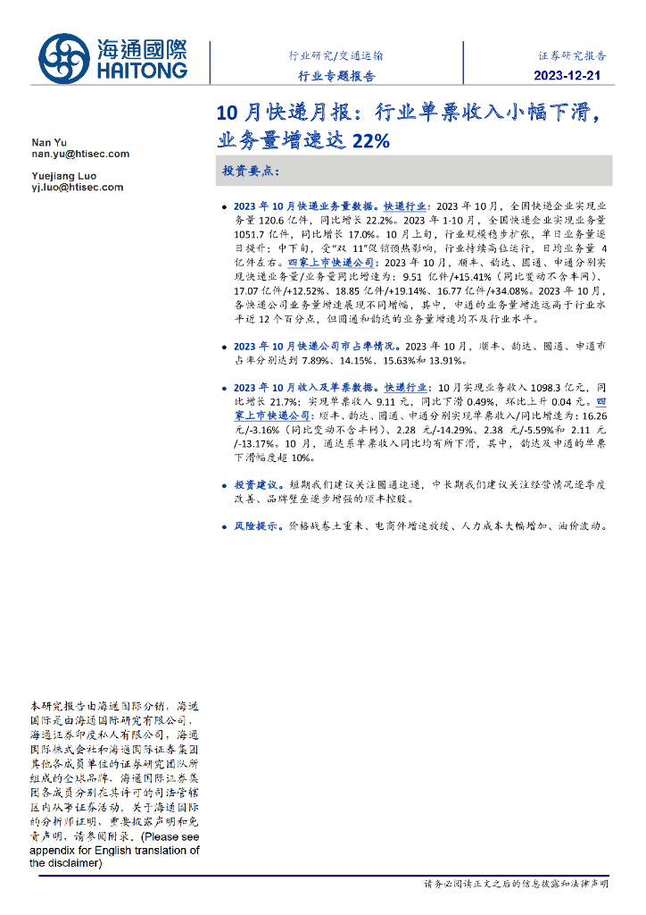 海通国际：10月<em>快递</em>月报：行业单票收入小幅下滑，业务量增速达22%