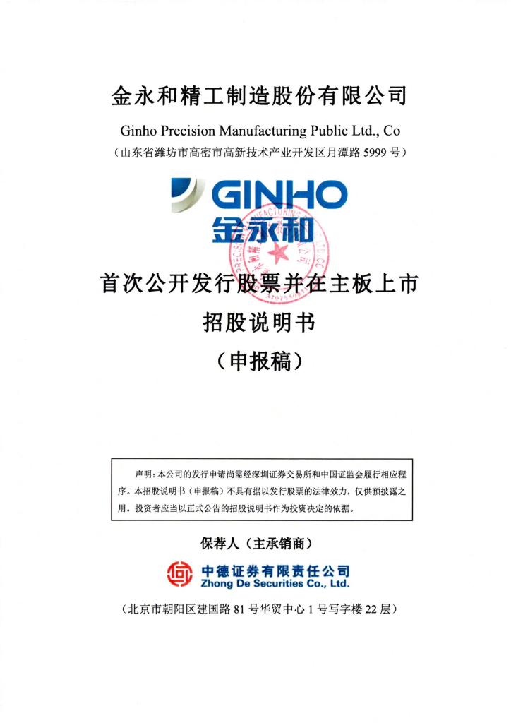 金永和精工制造股份有限公司深主板IPO上市招股说明书（申报稿）