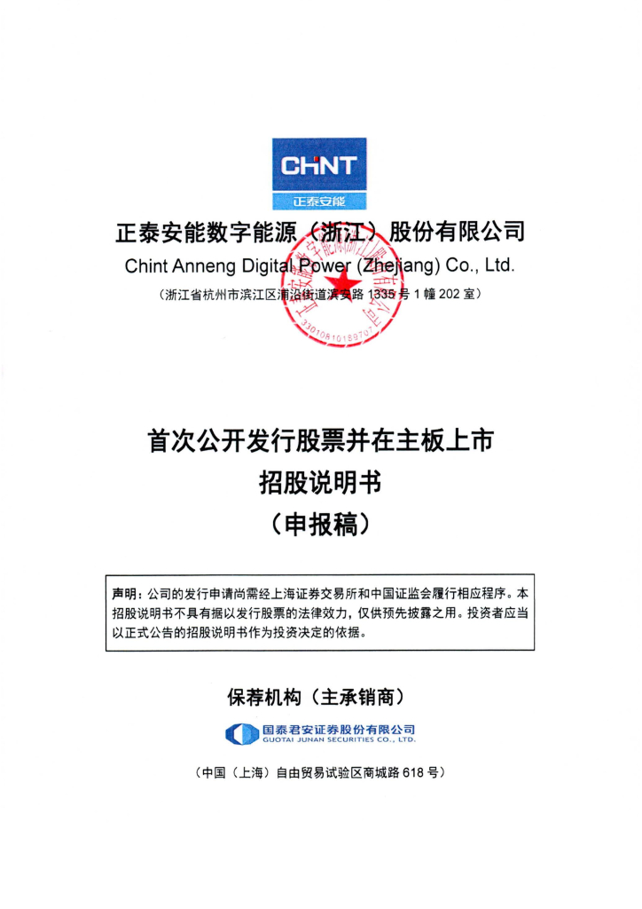正泰安能数字能源(浙江)股份有限公司沪主板IPO上市招股说明书