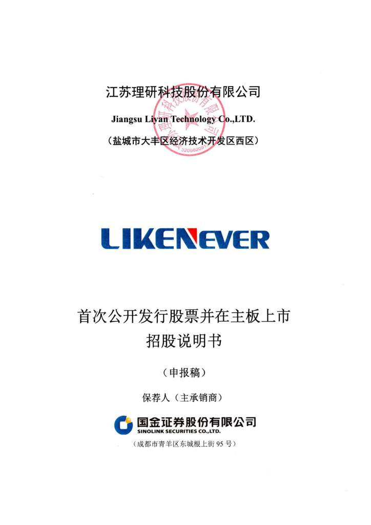 江苏理研科技股份有限公司沪主板IPO上市招股说明书