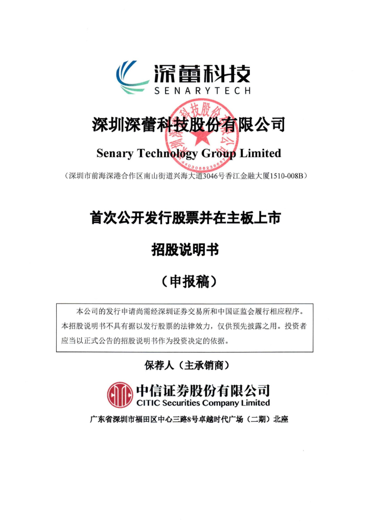 深圳深蕾科技股份有限公司深主板IPO上市招股说明书