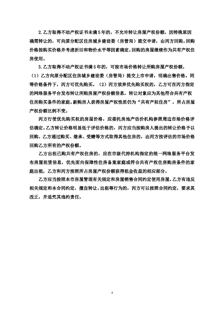 北京市共有产权住房预售合同范本（BF-2023-0143）_第7页