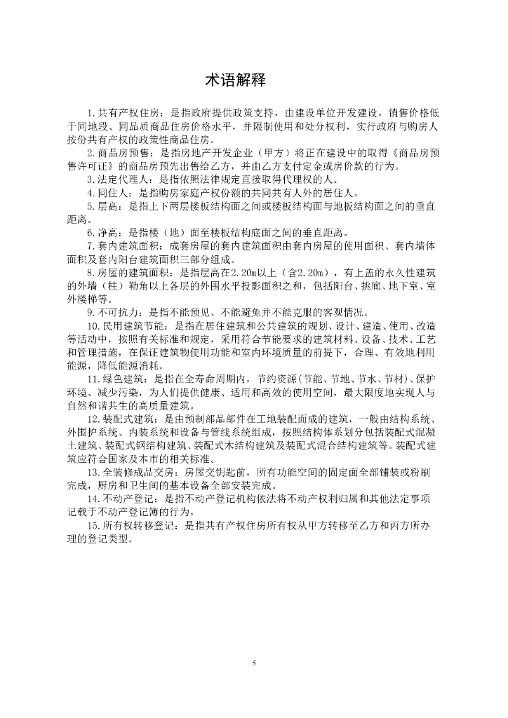 北京市共有产权住房预售合同范本（BF-2023-0143）_第8页