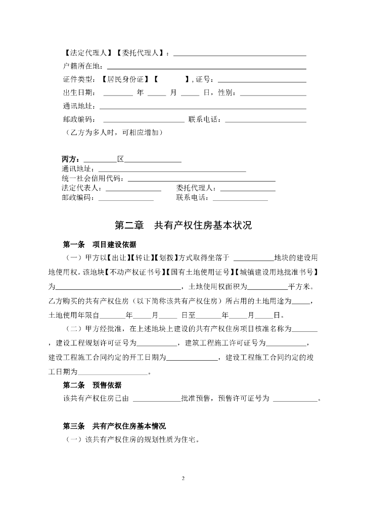 北京市共有产权住房预售合同范本（BF-2023-0143）_第10页