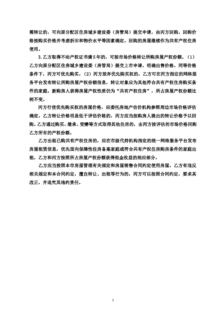 北京市共有产权住房现房买卖合同范本（BF-2023-0142）_第6页