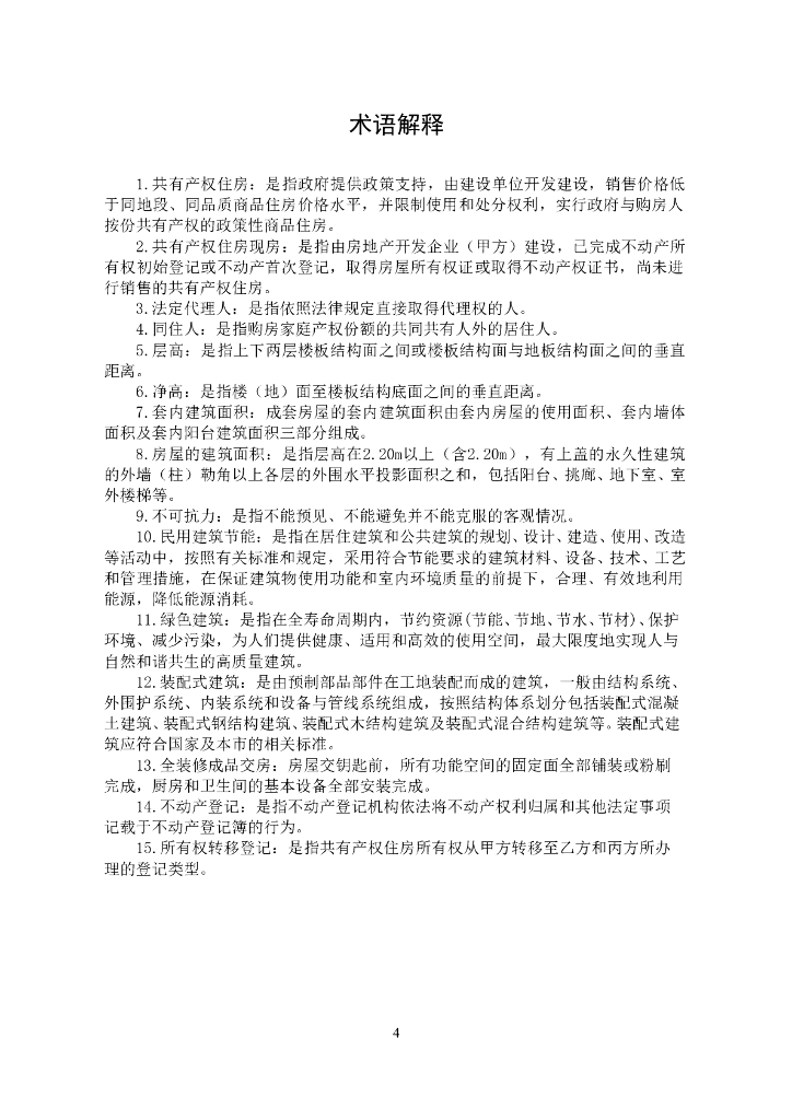 北京市共有产权住房现房买卖合同范本（BF-2023-0142）_第7页