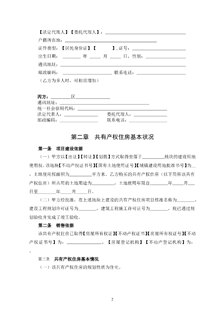 北京市共有产权住房现房买卖合同范本（BF-2023-0142）_第9页