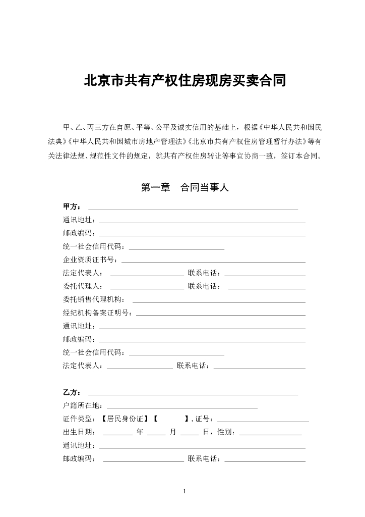 北京市共有产权住房现房买卖合同范本（BF-2023-0142）_第8页