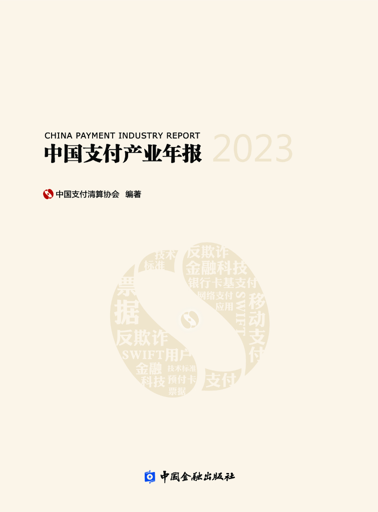 中国支付清算协会：中国支付产业年报2023