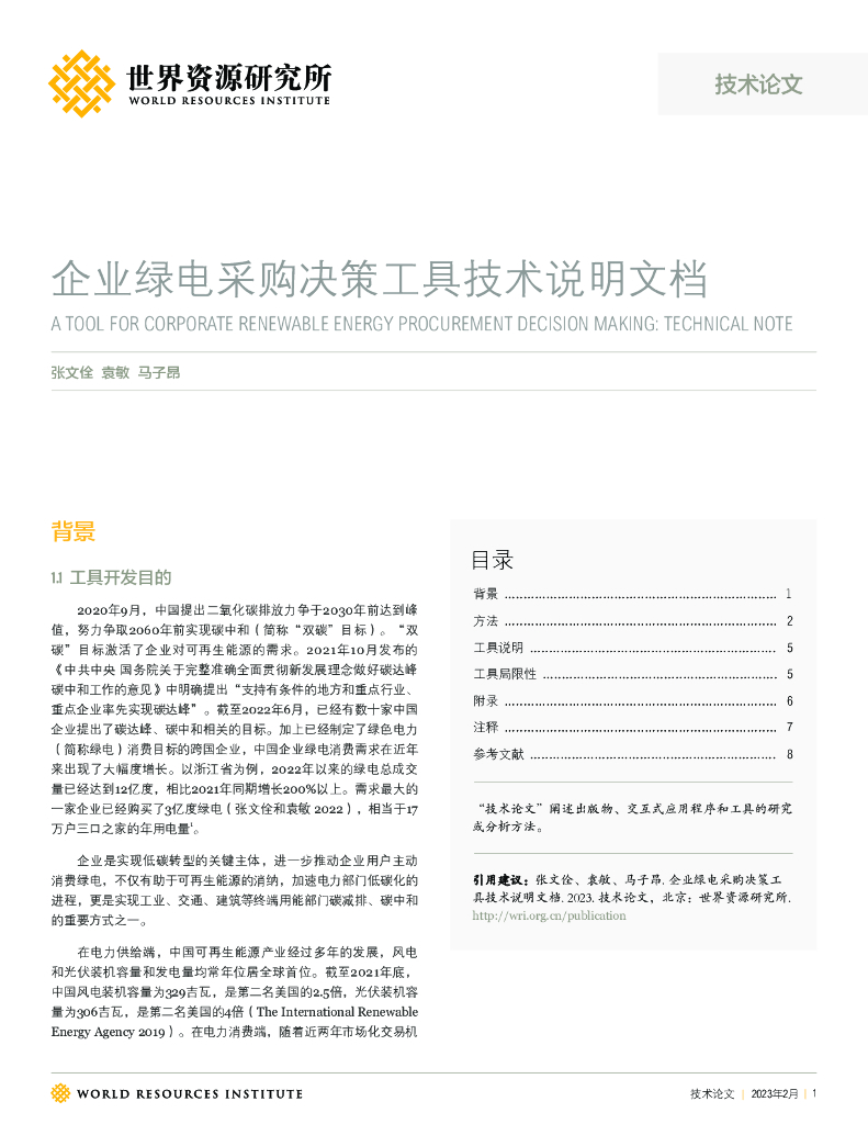世界资源研究院：企业绿电采购决策工具技术说明 海报