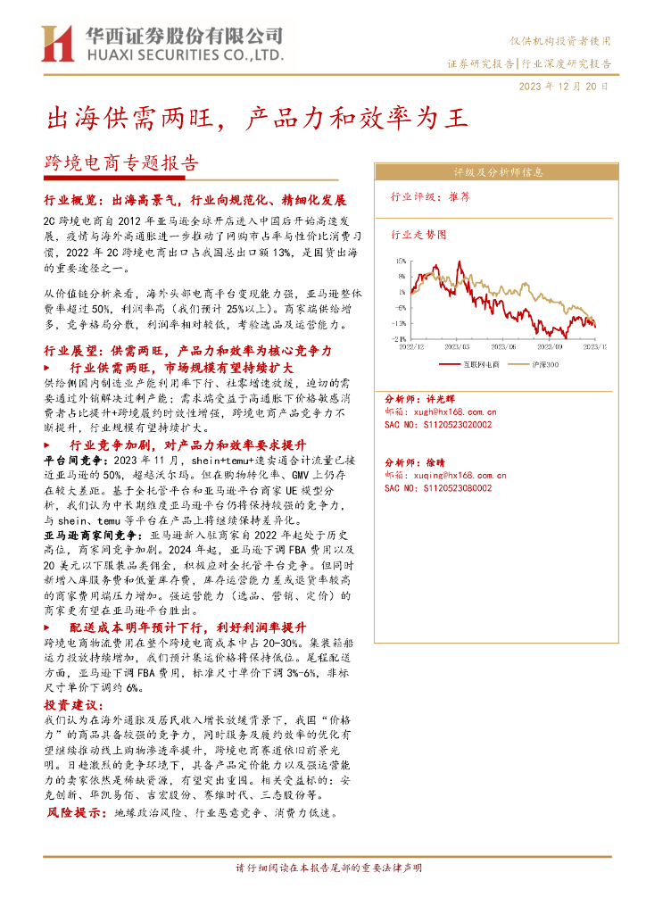 华西证券：跨境电商专题报告：出海供需两旺，产品力和效率为王
