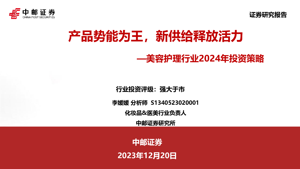 中邮证券：美容护理行业2024年投资策略：产品势能为王，新供给释放活力