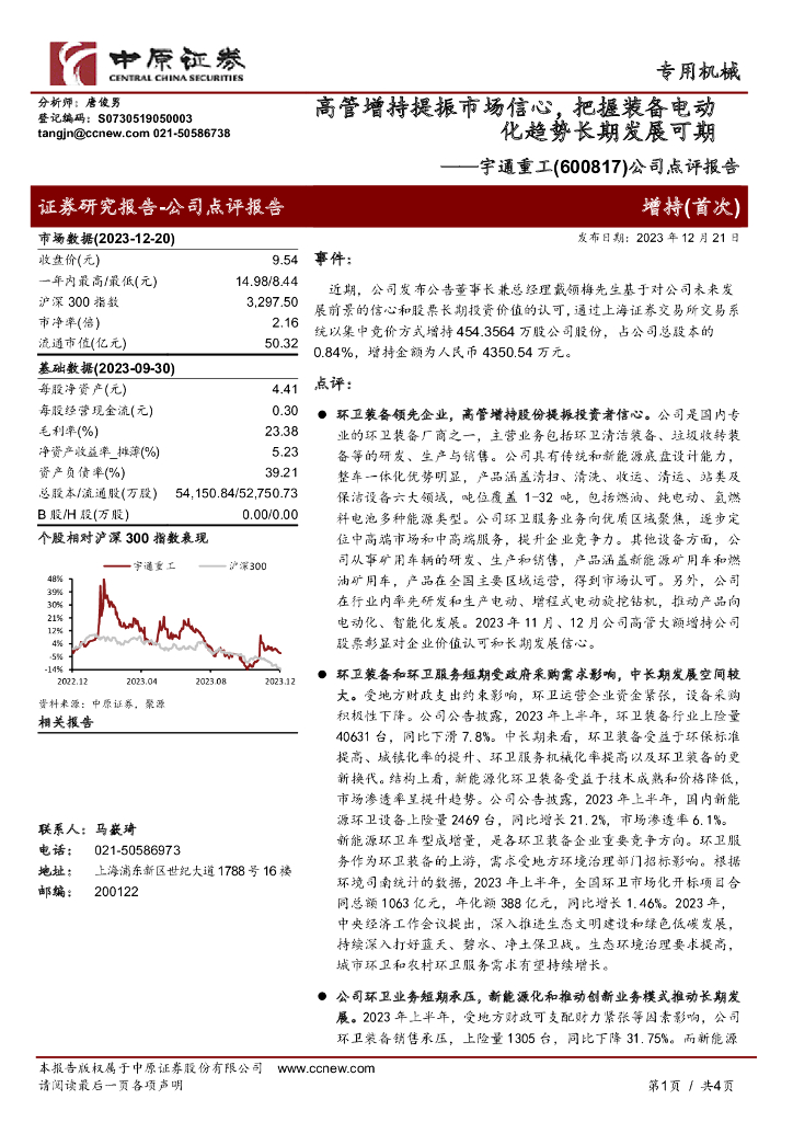 中原证券：宇通重工（600817）-公司点评报告：高管增持提振市场信心，把握装备电动化趋势长期发展可期