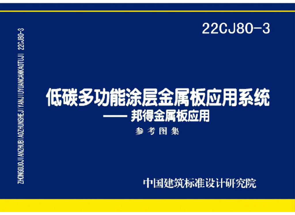 22CJ80-3 低碳多功能涂层金属板应用系统-邦得金属板应用参考图集