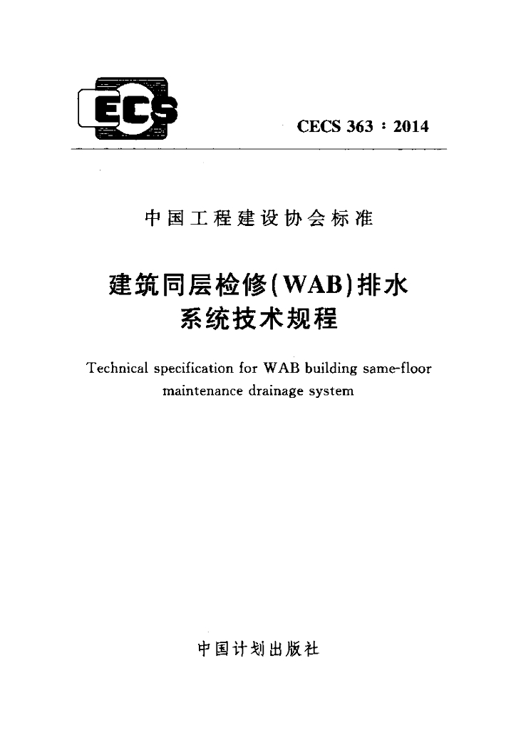 CECS 363-2014 建筑同层检修（WAB）排水系统技术规程