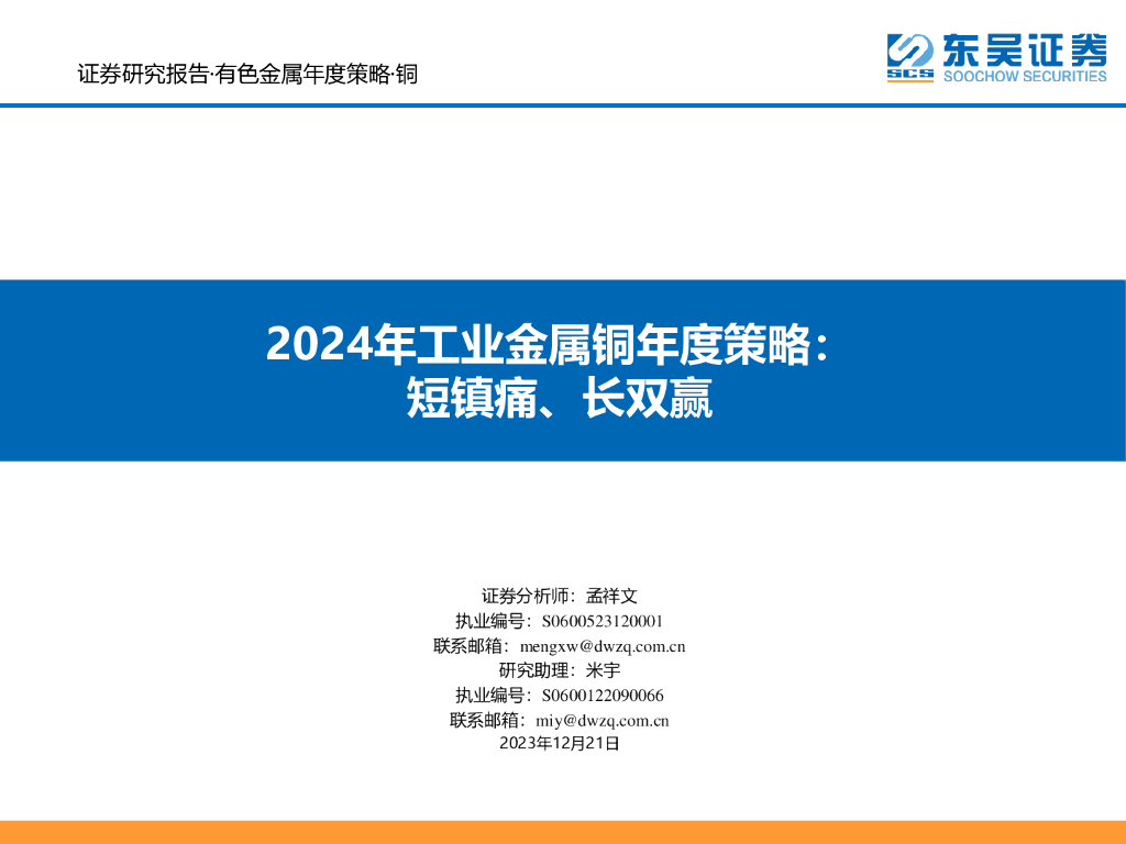 东吴证券：2024年工业金属铜年度策略：短镇痛、长双赢