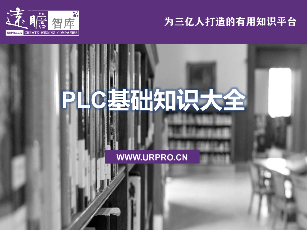 可编程逻辑控制器PLC基础知识大全