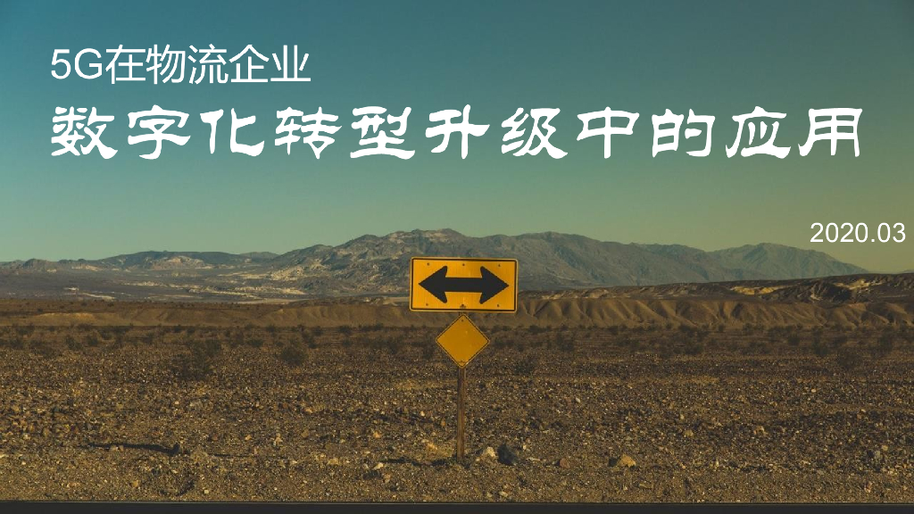 5G在物流企业<em>数字化转型</em>升级中的应用2020 海报