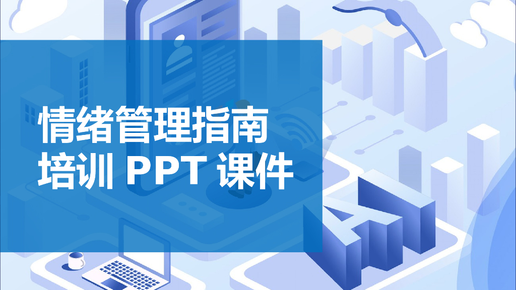 精品情绪管理培训