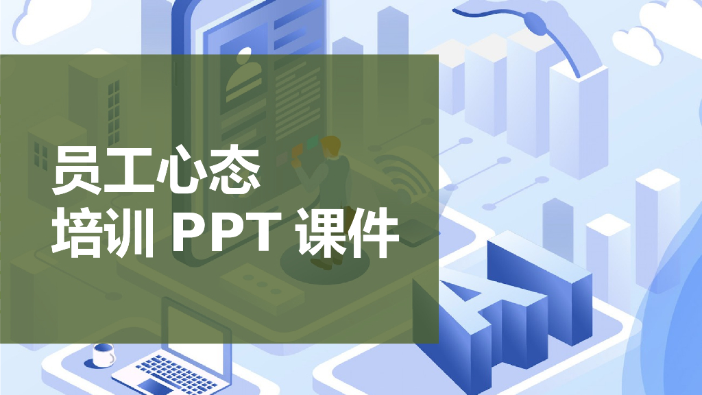 员工心态培训课程（63页PPT）