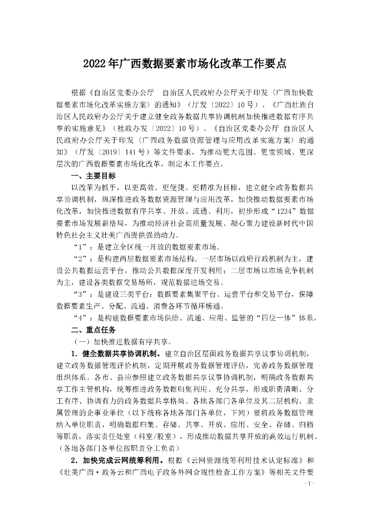 2022年广西数据要素市场化改革工作要点