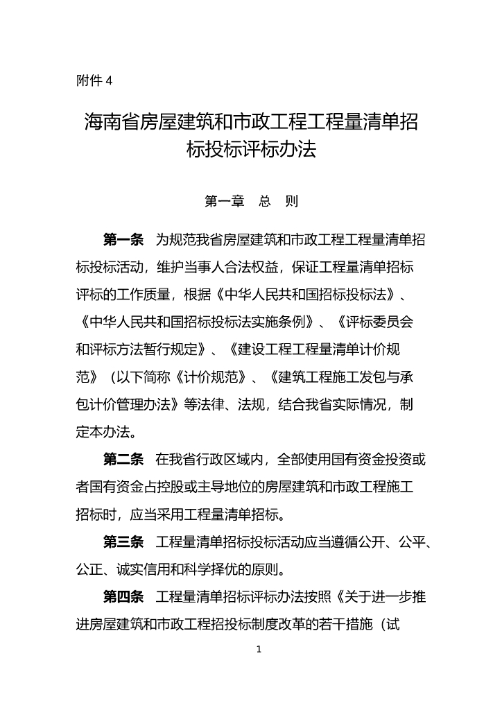 海南省住房和城乡建设厅 海南省发展和改革委员会：海南省房屋建筑和市政工程工程量清单招标投标评标办法