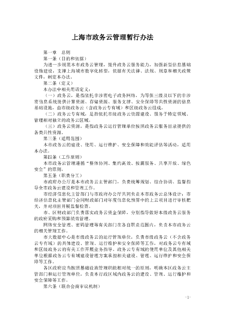 上海市政务云管理暂行办法