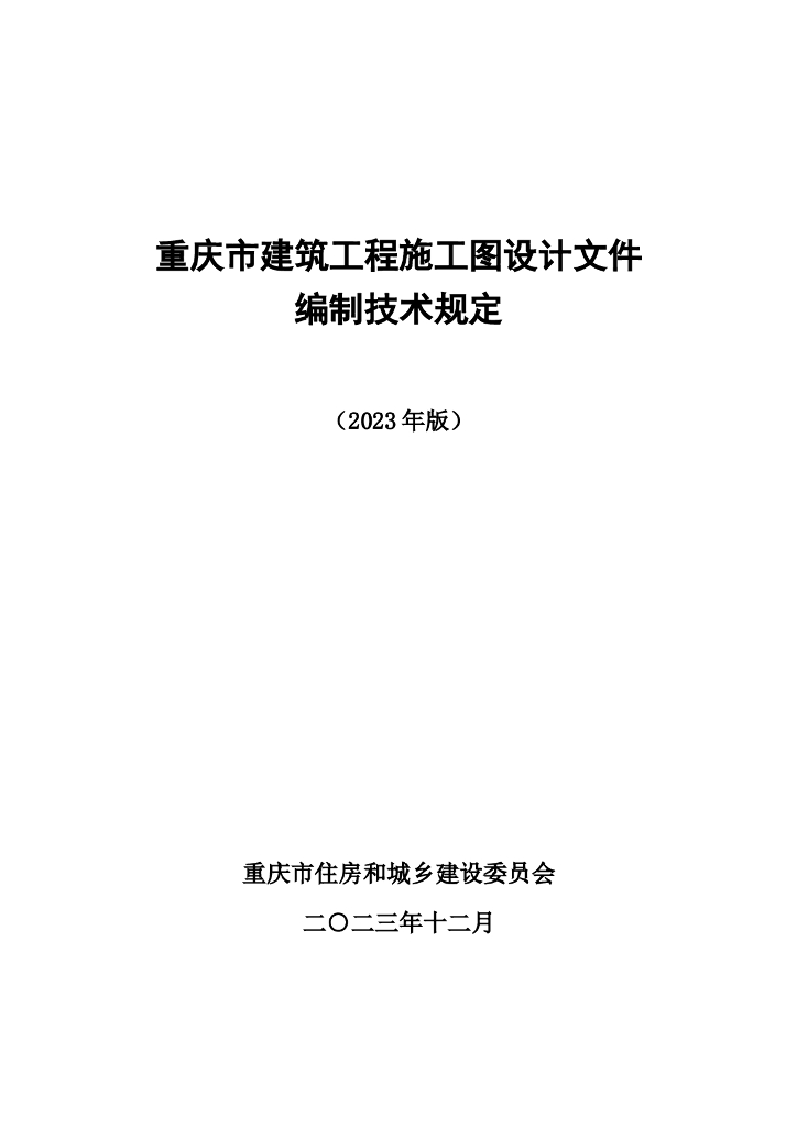 重庆市建筑工程施工图设计文件编制技术规定（2023版）-征求意见稿
