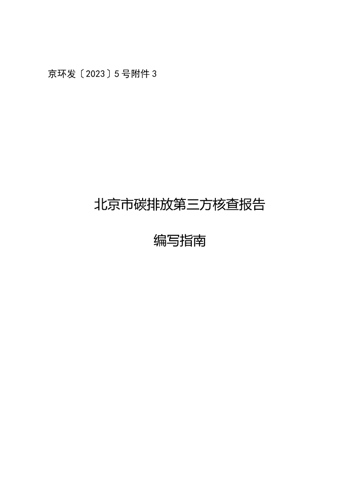 北京市碳排放第三方核查报告编写指南