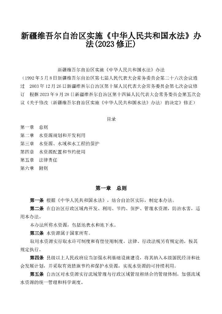 新疆维吾尔自治区实施《中华人民共和国水法》办法(2023修正)