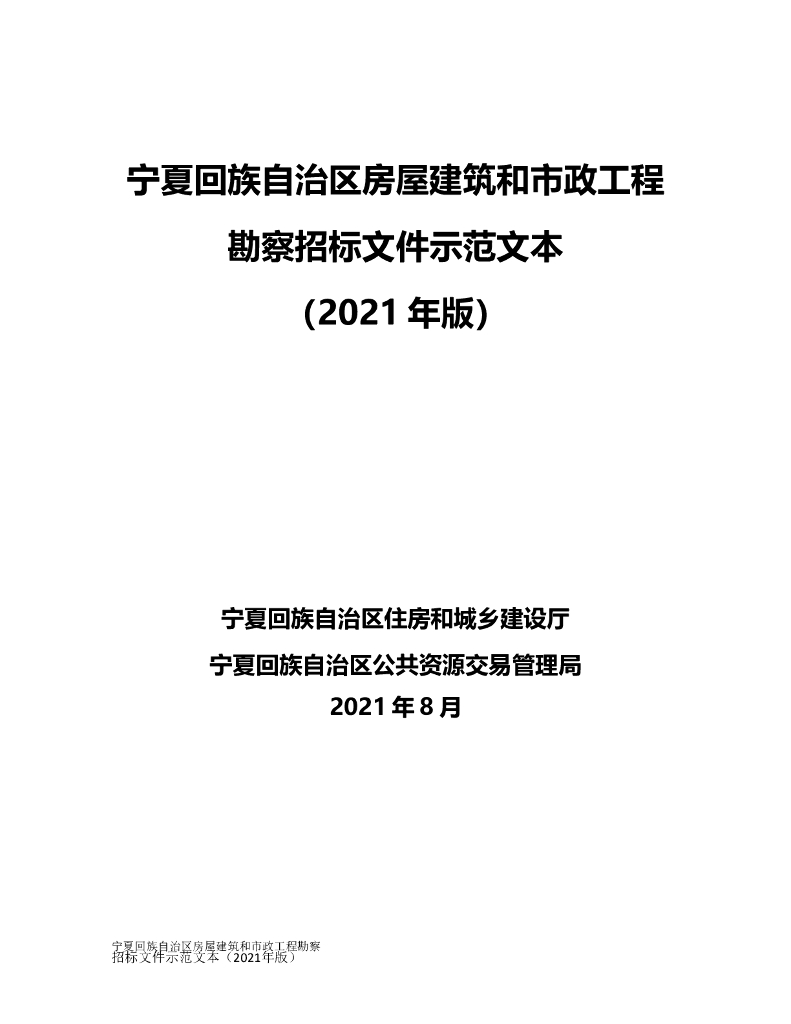 宁夏回族自治区房屋建筑和市政工程勘察招标文件示范文本(2021年版）