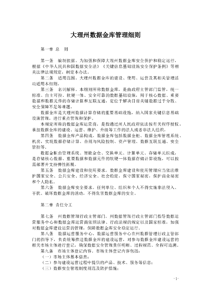 大理州数据金库管理细则