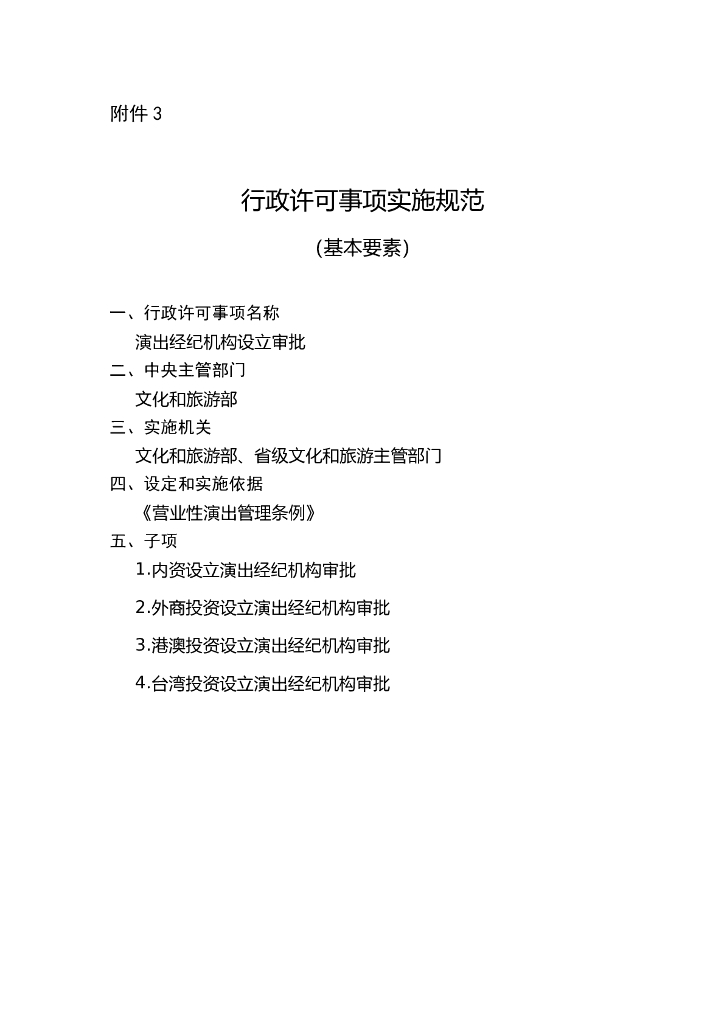 演出经纪机构设立审批实施规范