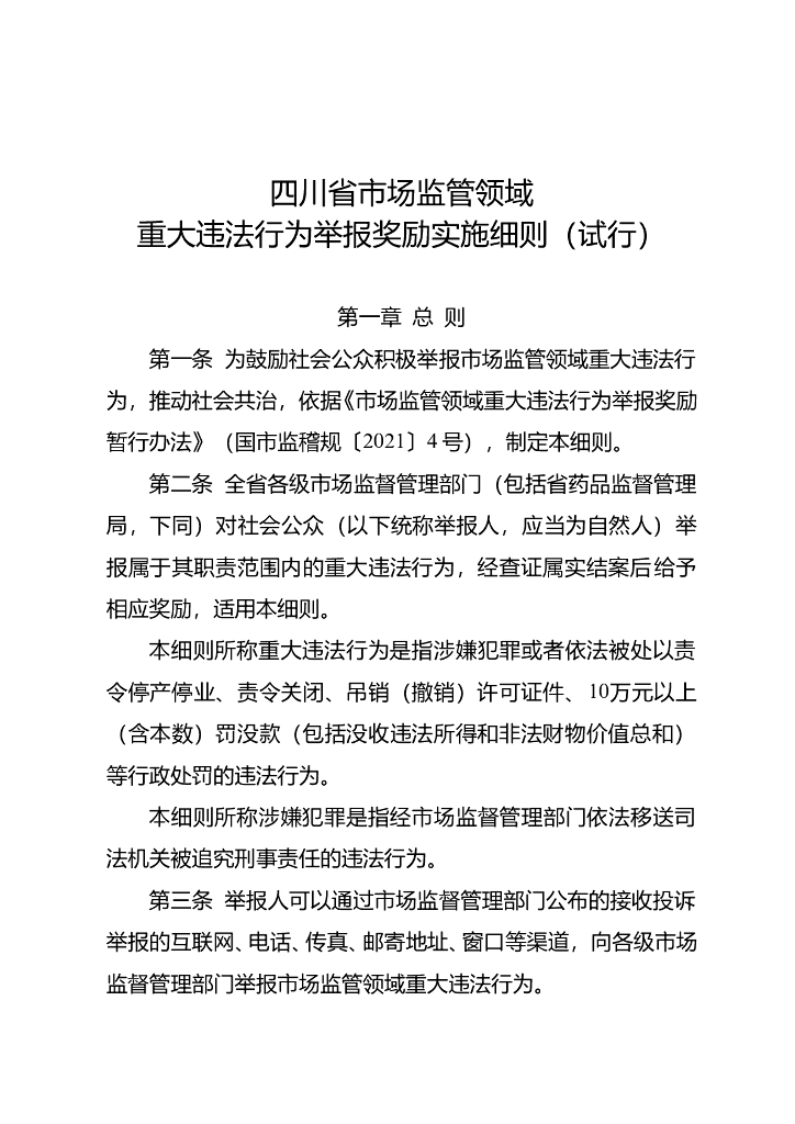 四川省市场监管领域重大违法行为举报奖励实施细则（试行）