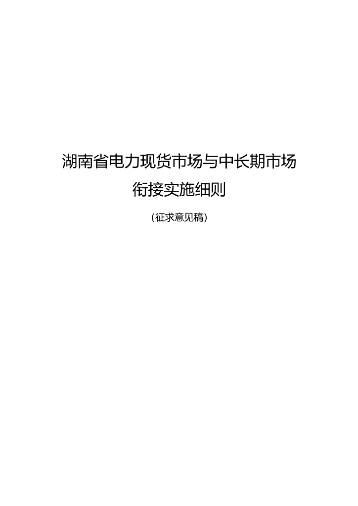 湖南省电力现货市场与中长期市场衔接实施细则（征求意见稿）
