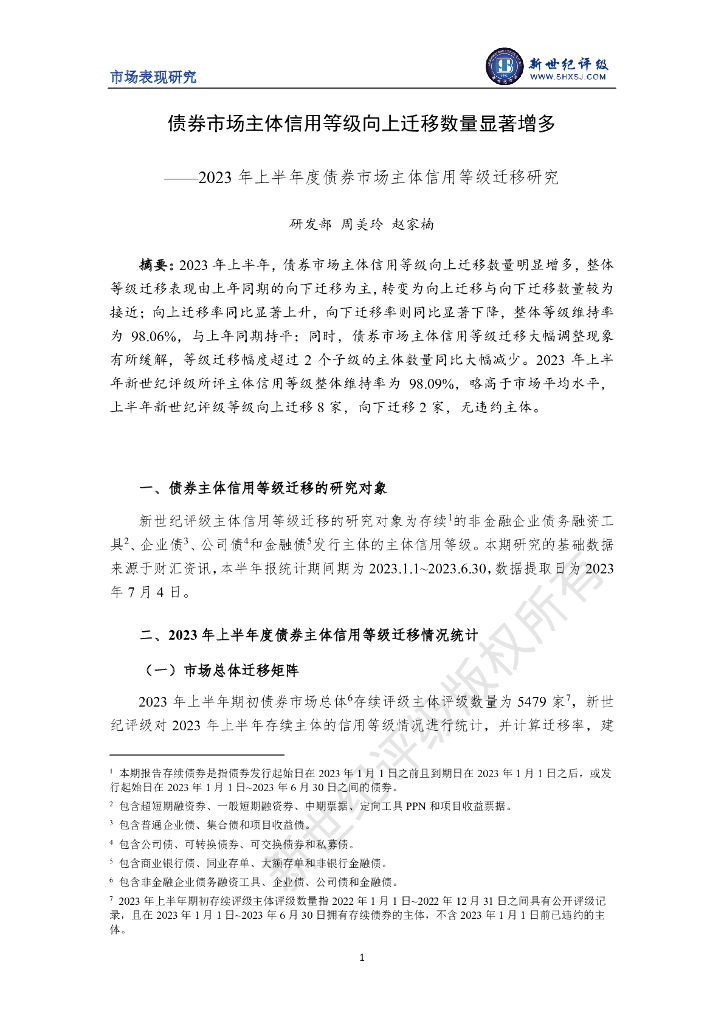 新世纪评级：债券市场主体信用等级向上迁移数量显著增多——2023年上半年度债券市场主体信用等级迁移研究
