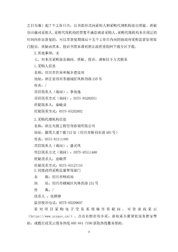 《绍兴市零碳建筑实施导则》等编制项目_第6页