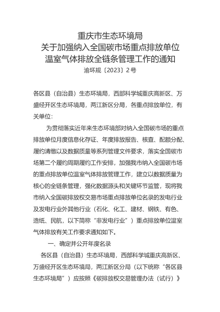 重庆市关于加强纳入全国碳市场重点排放单位温室气体排放全链条管理工作
