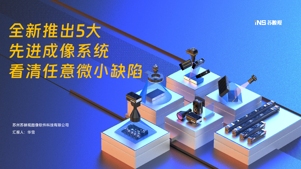 全新推出5大先进成像系统--看清任意微小缺陷——苏州苏映视图像软件科技有限公司 产品总监  华雪