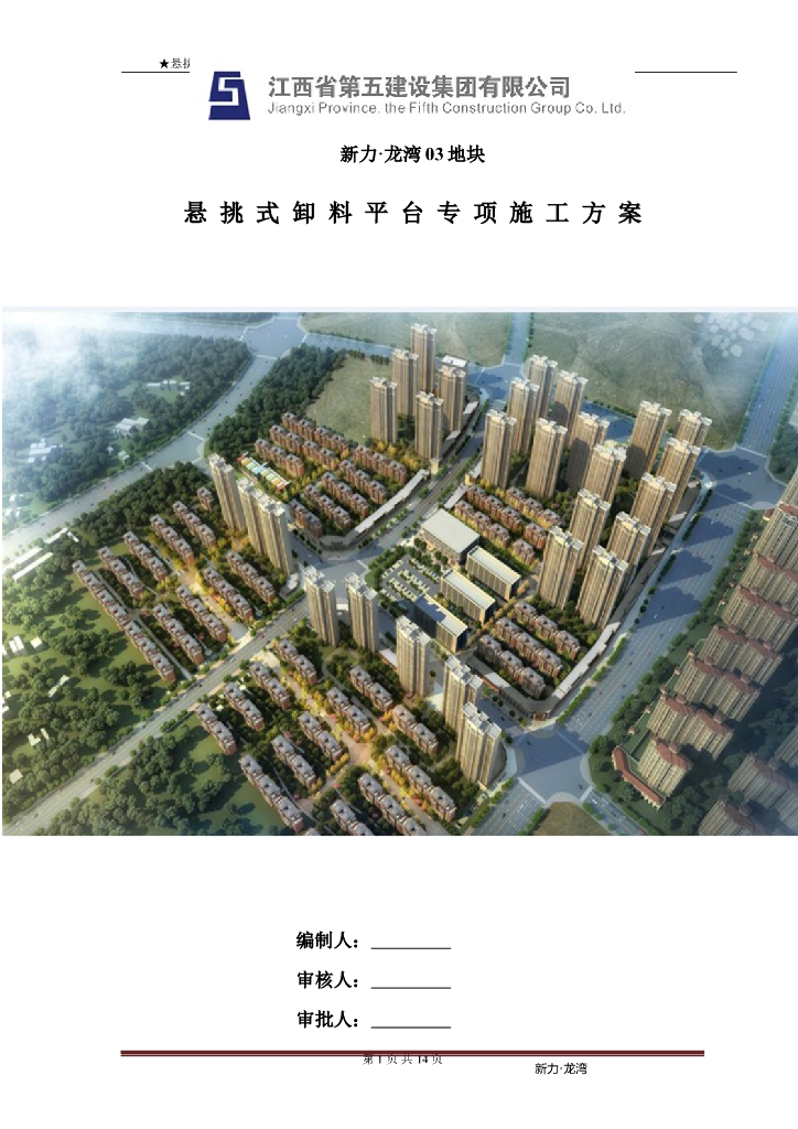 [江西]商住楼及地下室工程悬挑式卸料平台专项施工方案