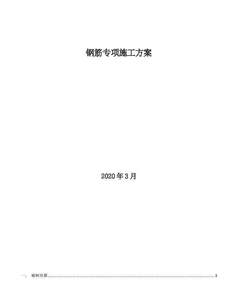 工厂厂房工程钢筋专项施工方案
