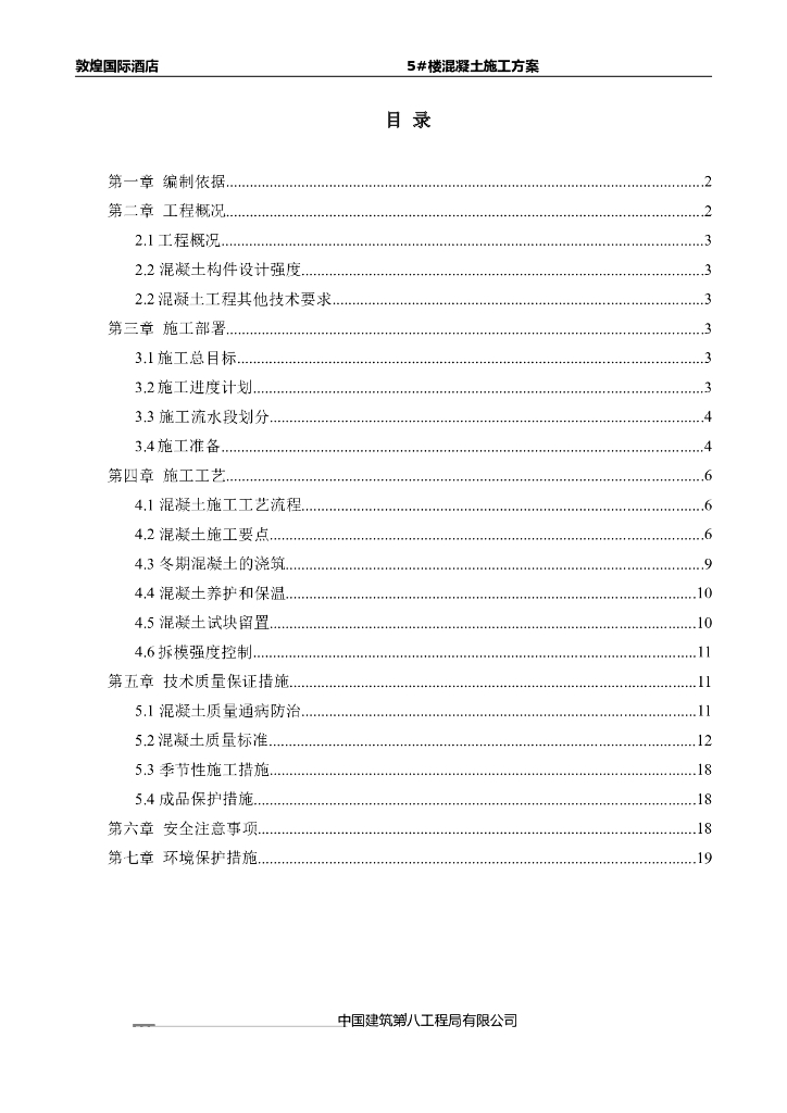 敦煌国际酒店5#楼混凝土工程施工方案