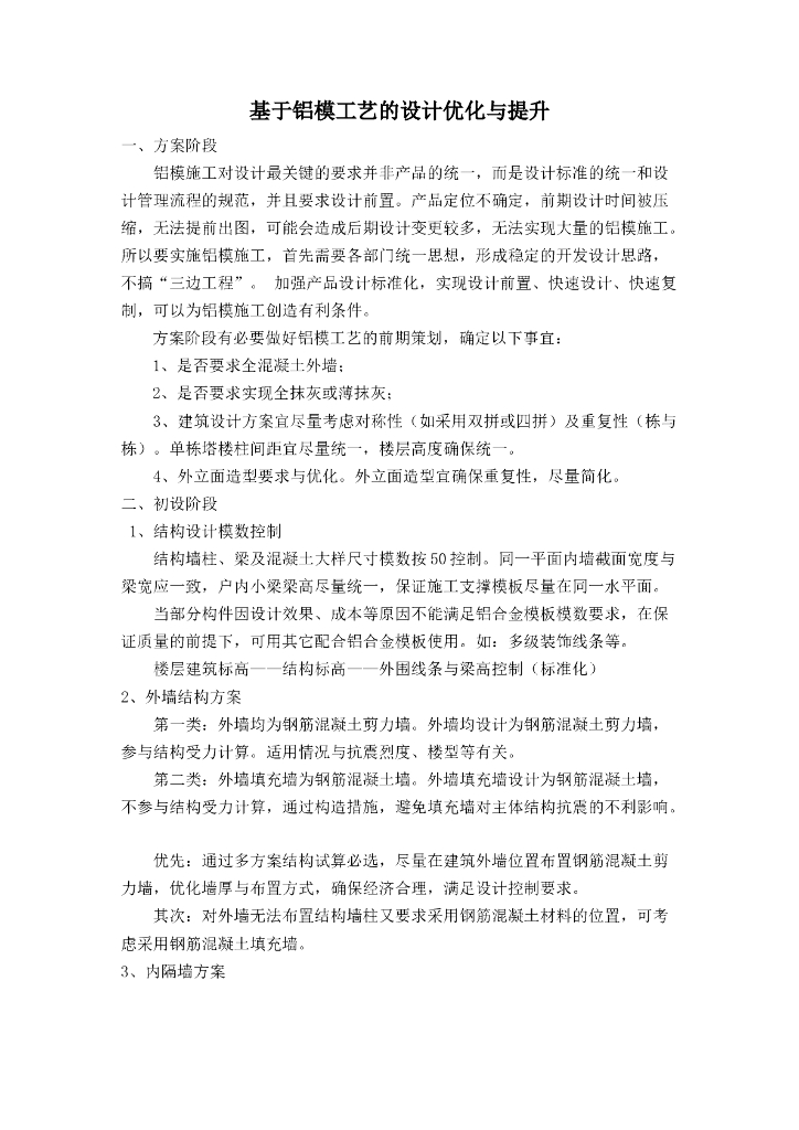 基于铝模工艺的设计优化与提升
