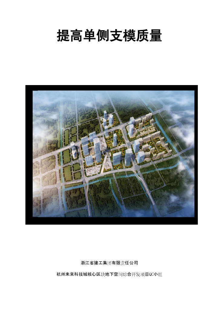 [QC小组成果报告]提高单侧支模质量